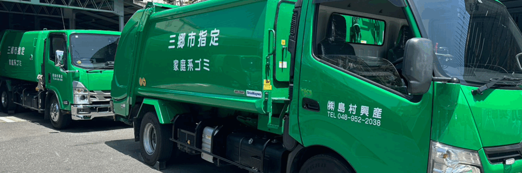 ゴミ収集車