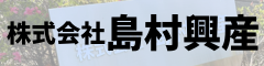 株式会社島村興産